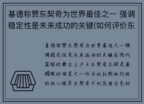 基德称赞东契奇为世界最佳之一 强调稳定性是未来成功的关键(如何评价东契奇)