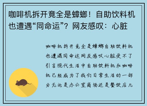 咖啡机拆开竟全是蟑螂！自助饮料机也遭遇“同命运”？网友感叹：心脏受不了