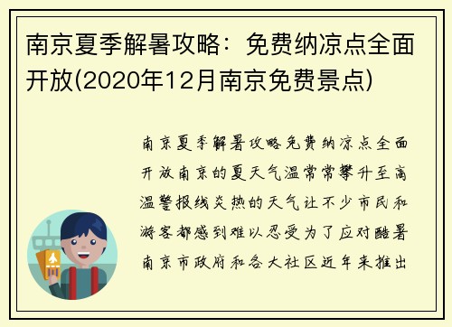 南京夏季解暑攻略：免费纳凉点全面开放(2020年12月南京免费景点)