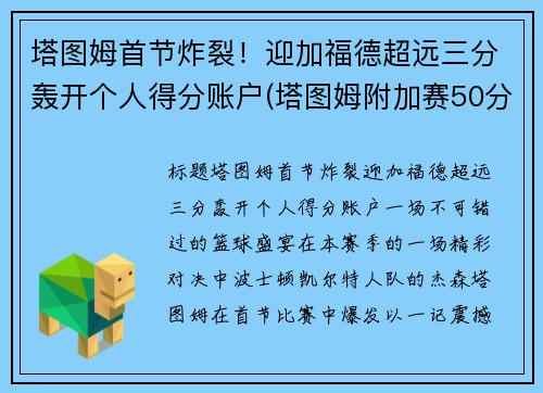 塔图姆首节炸裂！迎加福德超远三分轰开个人得分账户(塔图姆附加赛50分)