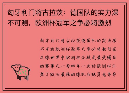 匈牙利门将古拉茨：德国队的实力深不可测，欧洲杯冠军之争必将激烈