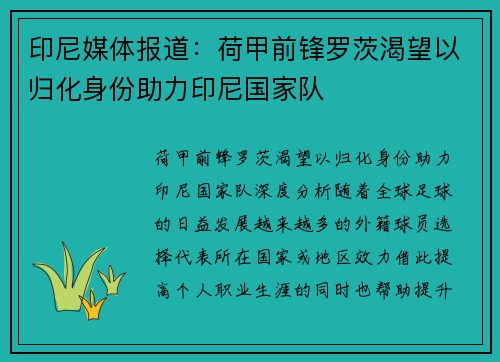 印尼媒体报道：荷甲前锋罗茨渴望以归化身份助力印尼国家队