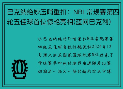 巴克纳绝妙压哨重扣：NBL常规赛第四轮五佳球首位惊艳亮相(篮网巴克利)