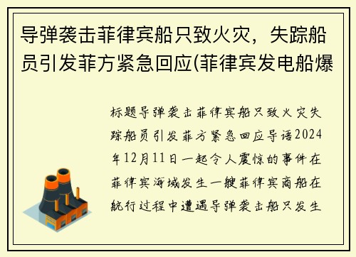 导弹袭击菲律宾船只致火灾，失踪船员引发菲方紧急回应(菲律宾发电船爆炸)