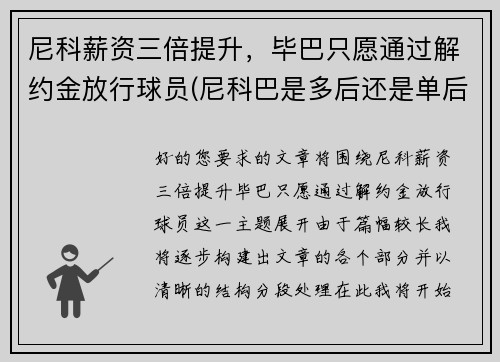 尼科薪资三倍提升，毕巴只愿通过解约金放行球员(尼科巴是多后还是单后)