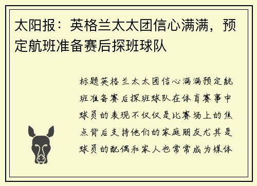 太阳报：英格兰太太团信心满满，预定航班准备赛后探班球队