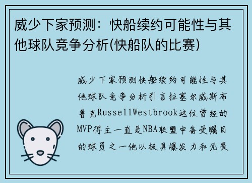 威少下家预测：快船续约可能性与其他球队竞争分析(快船队的比赛)