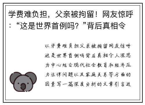 学费难负担，父亲被拘留！网友惊呼：“这是世界首例吗？”背后真相令人深思
