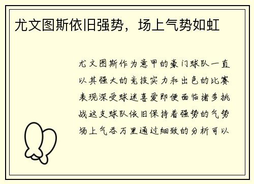 尤文图斯依旧强势，场上气势如虹