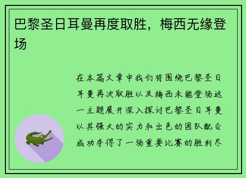 巴黎圣日耳曼再度取胜，梅西无缘登场