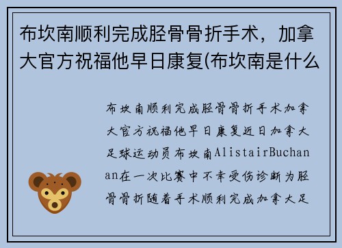 布坎南顺利完成胫骨骨折手术，加拿大官方祝福他早日康复(布坎南是什么意思)