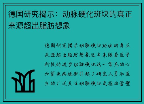 德国研究揭示：动脉硬化斑块的真正来源超出脂肪想象