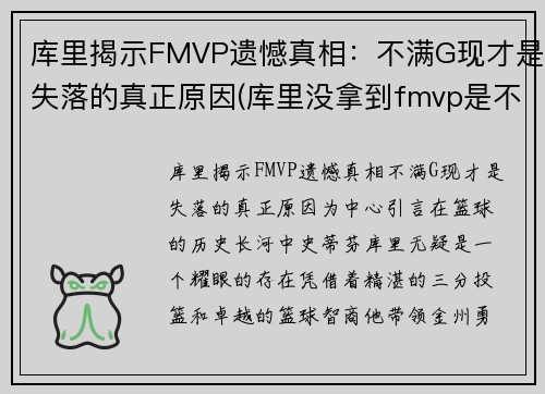 库里揭示FMVP遗憾真相：不满G现才是失落的真正原因(库里没拿到fmvp是不是)