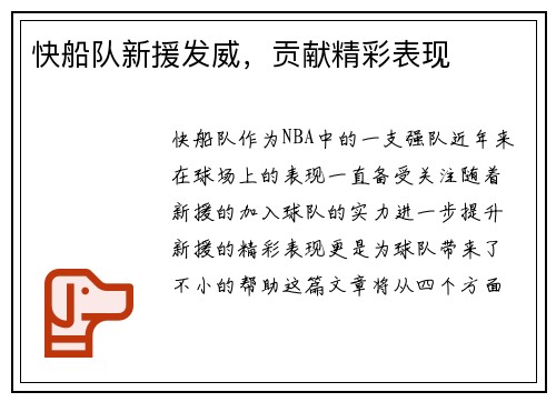 快船队新援发威，贡献精彩表现
