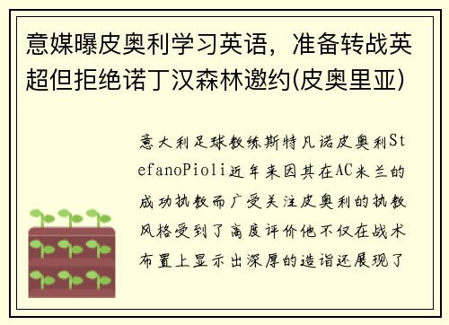 意媒曝皮奥利学习英语，准备转战英超但拒绝诺丁汉森林邀约(皮奥里亚)