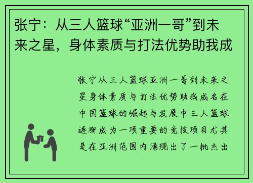 张宁：从三人篮球“亚洲一哥”到未来之星，身体素质与打法优势助我成名