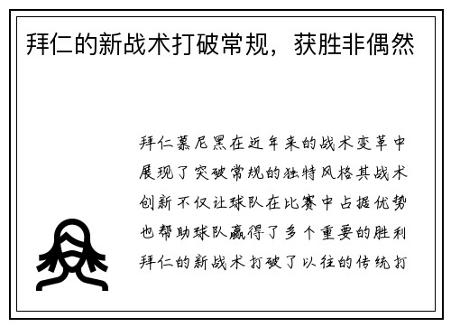 拜仁的新战术打破常规，获胜非偶然