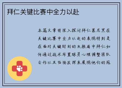 拜仁关键比赛中全力以赴
