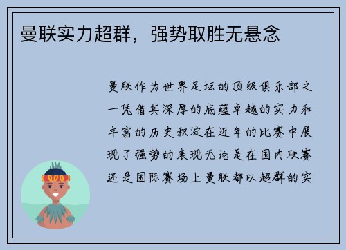 曼联实力超群，强势取胜无悬念
