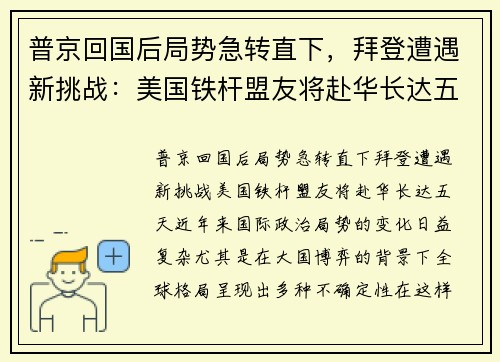 普京回国后局势急转直下，拜登遭遇新挑战：美国铁杆盟友将赴华长达五天