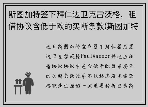 斯图加特签下拜仁边卫克雷茨格，租借协议含低于欧的买断条款(斯图加特对沙尔克)