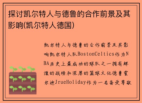 探讨凯尔特人与德鲁的合作前景及其影响(凯尔特人德国)