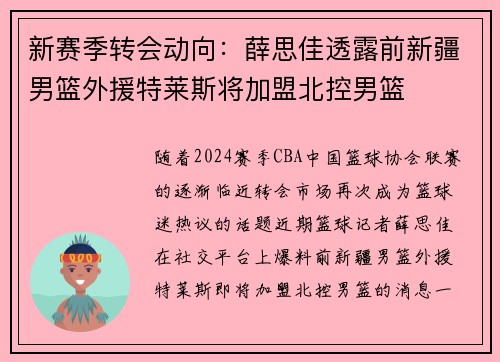 新赛季转会动向：薛思佳透露前新疆男篮外援特莱斯将加盟北控男篮