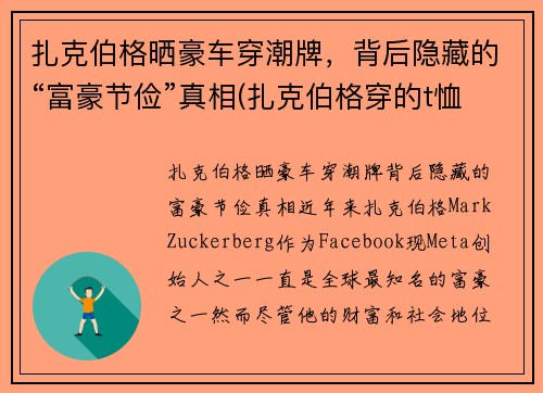 扎克伯格晒豪车穿潮牌，背后隐藏的“富豪节俭”真相(扎克伯格穿的t恤)
