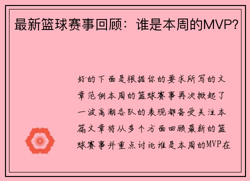 最新篮球赛事回顾：谁是本周的MVP？