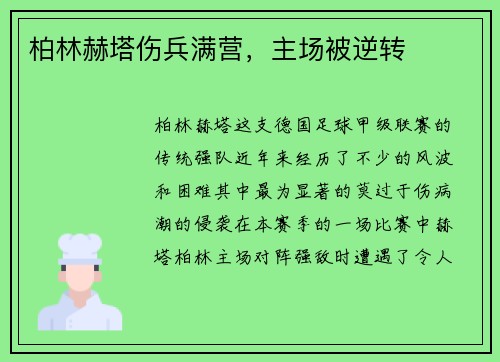 柏林赫塔伤兵满营，主场被逆转