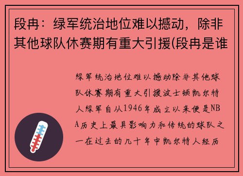 段冉：绿军统治地位难以撼动，除非其他球队休赛期有重大引援(段冉是谁的球迷)