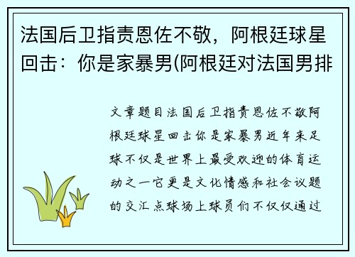 法国后卫指责恩佐不敬，阿根廷球星回击：你是家暴男(阿根廷对法国男排)