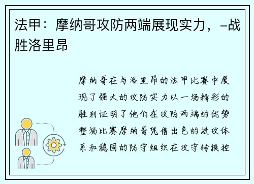 法甲：摩纳哥攻防两端展现实力，-战胜洛里昂