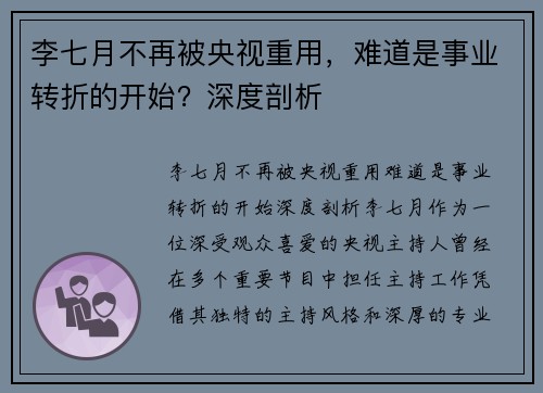 李七月不再被央视重用，难道是事业转折的开始？深度剖析
