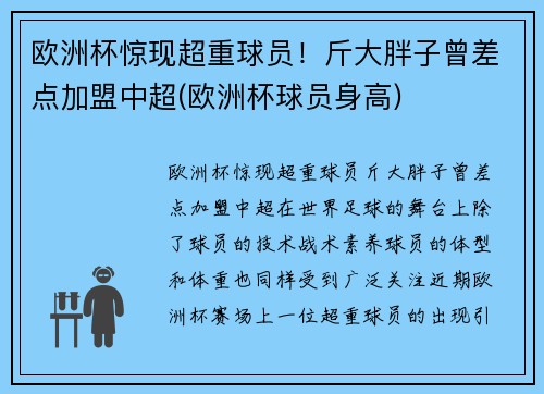 欧洲杯惊现超重球员！斤大胖子曾差点加盟中超(欧洲杯球员身高)