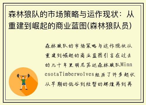 森林狼队的市场策略与运作现状：从重建到崛起的商业蓝图(森林狼队员)
