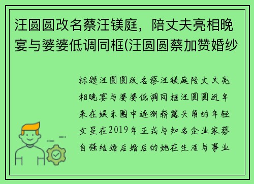 汪圆圆改名蔡汪镁庭，陪丈夫亮相晚宴与婆婆低调同框(汪圆圆蔡加赞婚纱照)