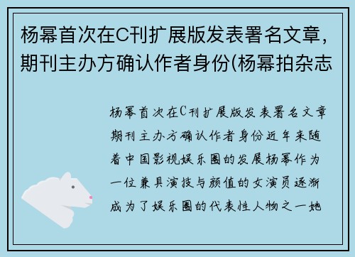 杨幂首次在C刊扩展版发表署名文章，期刊主办方确认作者身份(杨幂拍杂志)