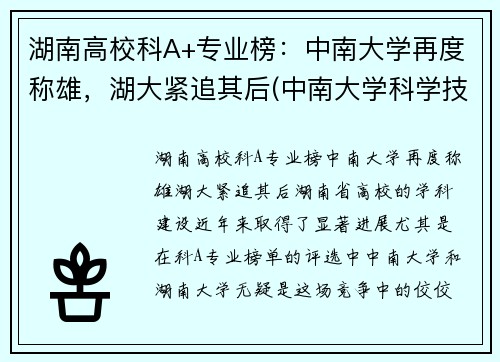 湖南高校科A+专业榜：中南大学再度称雄，湖大紧追其后(中南大学科学技术排名)