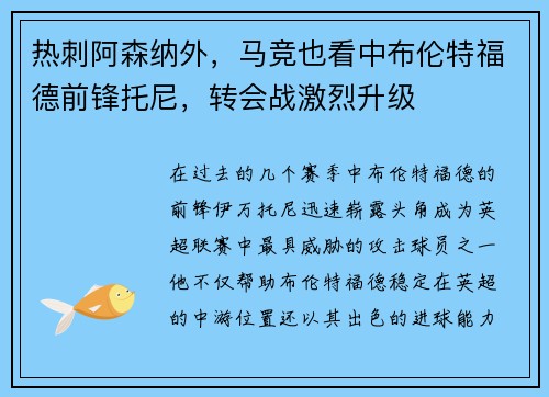 热刺阿森纳外，马竞也看中布伦特福德前锋托尼，转会战激烈升级