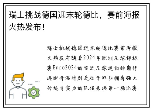瑞士挑战德国迎末轮德比，赛前海报火热发布！