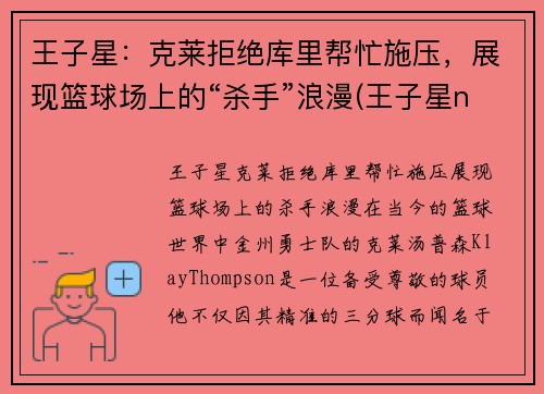 王子星：克莱拒绝库里帮忙施压，展现篮球场上的“杀手”浪漫(王子星nba)