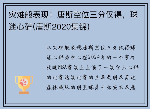 灾难般表现！唐斯空位三分仅得，球迷心碎(唐斯2020集锦)