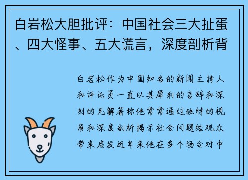 白岩松大胆批评：中国社会三大扯蛋、四大怪事、五大谎言，深度剖析背后的真相