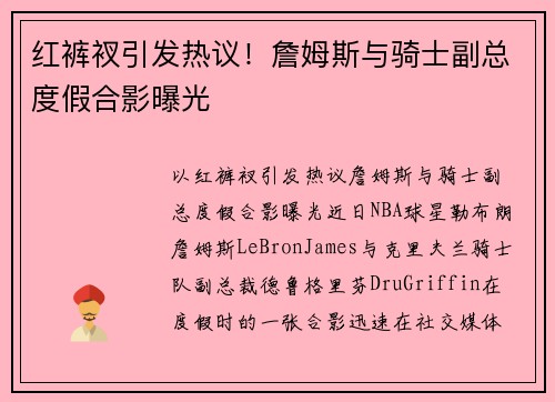 红裤衩引发热议！詹姆斯与骑士副总度假合影曝光