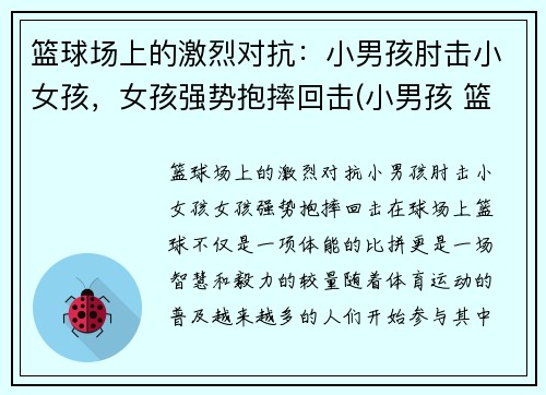 篮球场上的激烈对抗：小男孩肘击小女孩，女孩强势抱摔回击(小男孩 篮球)