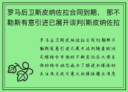 罗马后卫斯皮纳佐拉合同到期， 那不勒斯有意引进已展开谈判(斯皮纳佐拉马竞集锦)