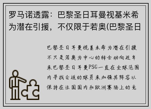 罗马诺透露：巴黎圣日耳曼视基米希为潜在引援，不仅限于若奥(巴黎圣日耳曼历届7号)