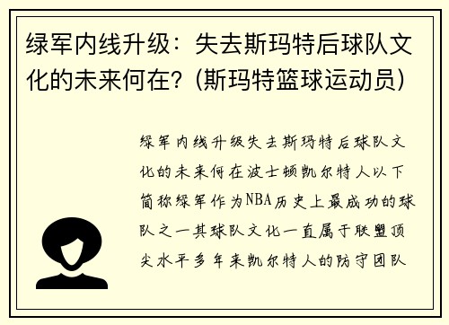 绿军内线升级：失去斯玛特后球队文化的未来何在？(斯玛特篮球运动员)