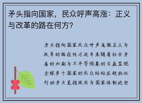 矛头指向国家，民众呼声高涨：正义与改革的路在何方？